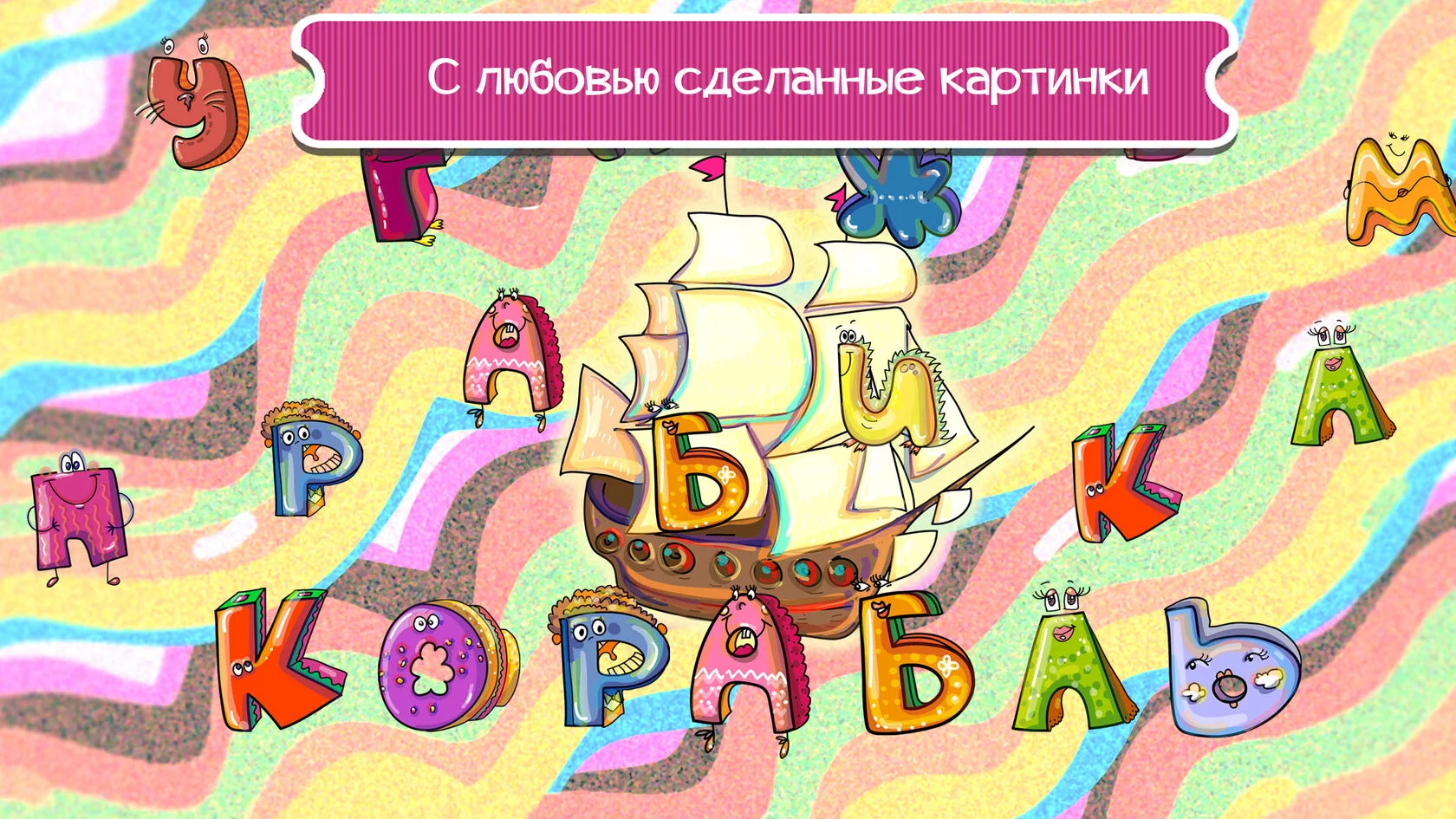 Веселые буквочки slide 3