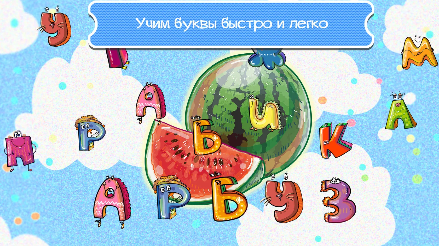 Веселые буквочки slide 2