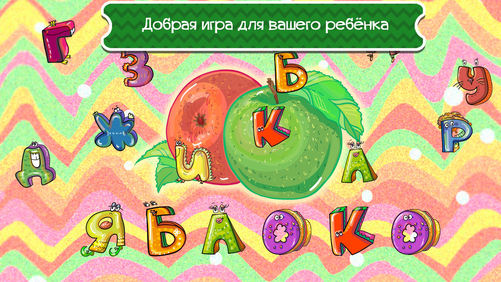 Веселые буквочки slide 1