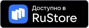 Скачать с RuStore